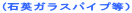 (�Ήp�K���X�p�C�v���j
