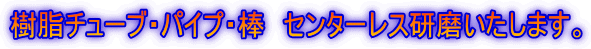 樹脂チューブ・パイプ・棒 センターレス研磨いたします。
