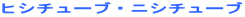 �q�V�`���[�u�E�j�V�`���[�u
