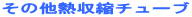 ���̑��M���k�`���[�u