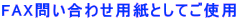 FAX�₢���킹�p���Ƃ��Ă��g�p