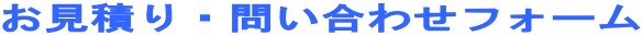 �����ς�E�₢���킹�t�H�[��