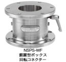 NSPM-WF（吊り下げ専用フランジ式コネクター） NSPS-WF（据置型ボックス回転コネクター）