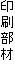 印刷部材
