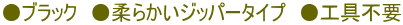 ●ブラック ●柔らかいジッパータイプ ●工具不要