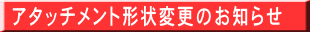 アタッチメント形状変更のお知らせ