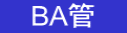 　BA管　