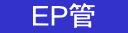 　EP管　