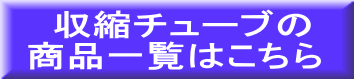  収縮チューブの 商品一覧はこちら 