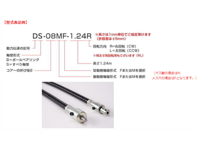 フレックスシャフト　チューブ付　DSタイプ