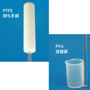 PFA被覆柄付PFA杓