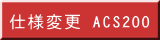 仕様変更 AIS(3X)