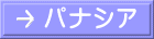 パナシア