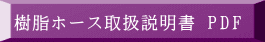 樹脂ホース取扱説明書