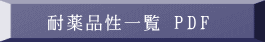 耐薬品性一覧 PDF