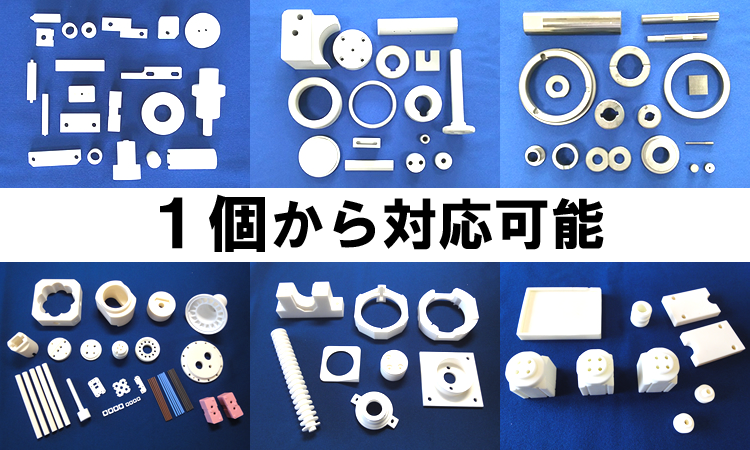 セラミック加工品 1個から対応可能