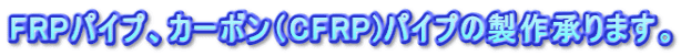 FRPpCvAJ[{iCFRP)pCv̐쏳܂B