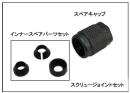 スクリュージョイントセット