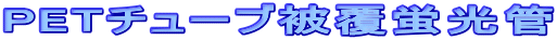 PET`[u핢u
