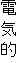 �d�C�I