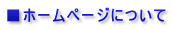 ■ホームページについて