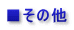 ■その他
