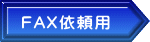 FAX依頼用