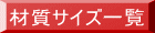 材質サイズ一覧