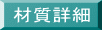 材質詳細